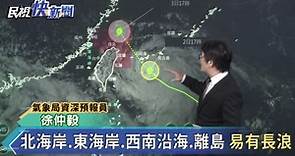 快新聞／輕颱哈格比逼近 最新路徑預報曝光「雨越晚越大」