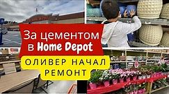 Обзор магазина Home Depot/Ищем цемент для проекта Оливера/Цены/Товар/Хоз.магазин в США