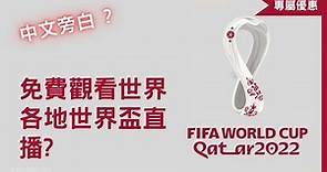 如何收看卡塔爾世界盃2022免費直播｜官方64場卡塔爾世界盃直播｜多角度觀看暢順 fifa 2022 World Cup 直播