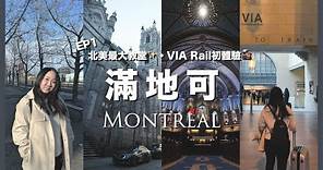 【加拿大Vlog】多倫多🔜滿地可 VIA Rail 火車初體驗🚂｜Montreal必去 聖母大教堂｜魁北克省最高餐廳｜RAChannel