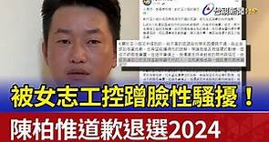 被女志工控蹭臉性騷擾！ 陳柏惟道歉退選2024