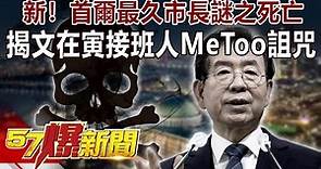 新！首爾最久市長謎之死亡 揭文在寅接班人「MeToo」詛咒-江中博 徐俊相《57爆新聞》精選篇 網路獨播版