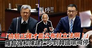 「檢驗正確才能公布就立法啊！」 羅智強和陳建仁吵到韓國瑜喊停
