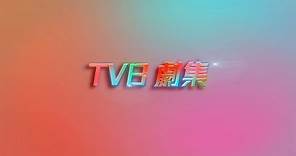 TVB攜手創無限節目博覽2022｜TVB劇集強勢列陣｜台慶