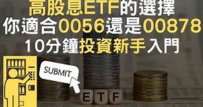 高股息ETF的選擇｜你適合0056還是00878｜10分鐘投資新手入門(附中文字幕)