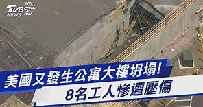 美國又發生公寓大樓坍塌! 8名工人慘遭壓傷｜TVBS新聞 @TVBSNEWS01