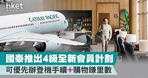 國泰推出4級全新會員計劃　可優先辦登機手續 購物賺里數 - 香港經濟日報 - 理財 - 個人增值