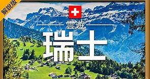 【瑞士】旅遊 (解說版) - 瑞士必去景點介紹 | 歐洲旅遊 | Switzerland Travel | 雲遊