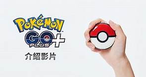 【官方】「Pokémon GO Plus +」介紹影片