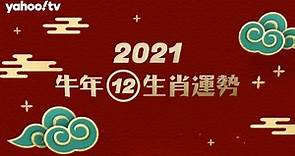麥玲玲2021年生肖運程 屬牛、虎、免運勢及開運方法 | Yahoo Hong Kong