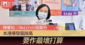 陳肇始：Omicron個案升　本港爆發風險高  要作最壞打算 - 香港經濟日報 - 即時新聞頻道 - iMoney智富 - 理財智慧