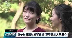 日本真子公主結婚 脫離皇室冠夫姓成平民｜20211026 公視晚間新聞