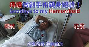 痔瘡手術竟然那麼貴？！(2) 親身體驗總結和費用！Remove My hemorrhoids with Laser Haemorrhoidoplasty!