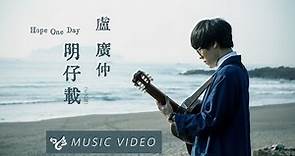 盧廣仲 Crowd Lu 【明仔載 Hope One Day (正式版 Full Version)】Official Music Video （花甲大人轉男孩電影推廣曲）