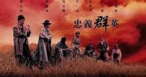 經典港片介紹#5 忠義群英Seven Warriors(1989)剪輯Trailer