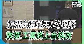 澳洲大選變天! 總理認敗選 工黨將上台執政｜華視新聞 20220521