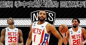 布魯克林籃網 Brooklyn Nets | 不得不說新陣容還真的不弱欸 #nba #布魯克林 #籃網