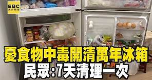 【寶林茶室案】憂食物中毒「開清萬年冰箱」 民眾：7天清理一次 @newsebc