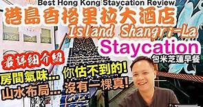 【Staycation 香港】獨一無二 華麗極致 頂級五星 酒店推介 Staycation 港島香格里拉大酒店 Island shangri-la | 吃喝玩樂