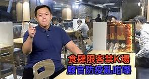 東網視頻：食肆限客禁K場 廢官防疫亂咁嚟 - 20200402 香港新聞 on.cc東網