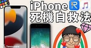 【iphone 死機 自救 法 】iPhone 7 - iPhone 14 一分鐘拯救你的手機！iphone 死機 黑屏 當機 問題！