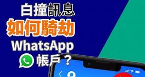 【騙案】3步即騎劫WhatsApp帳戶　警拆解行騙手法及如何復原帳戶 - 香港經濟日報 - TOPick - 新聞 - 社會