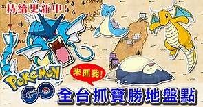 【抓寶勝地列表】台灣稀有寶可夢都在這！pokemon密集出現率高，來一趟就滿載而歸。