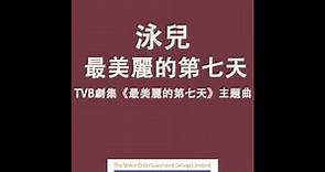 泳兒Vincy - 最美麗的第七天 (TVB劇集"最美麗的第七天"主題曲) Official Audio