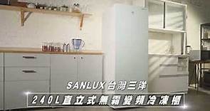 SANLUX 台灣三洋｜SCR-V248GF變頻無霜直立式冷凍櫃 30秒