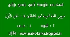 Arabic_through_Tamil_P1_001_01