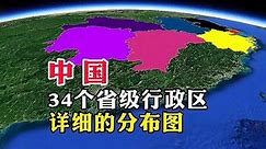 中国，34个省级行政区，详细的分布图
