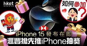 【iPhone抽獎】滙豐推轉數快5周年大抽獎　送出30部最新iPhone、要如何參與？ - 香港經濟日報 - 即時新聞頻道 - 即市財經 - Hot Talk