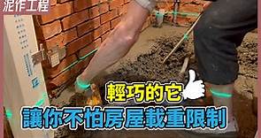 不是偷工減料！墊高地板怕超重？保麗龍球 水泥解決地板傾斜，還能提升隔音、減輕結構載重負擔【安心整合】Polystyrene cement mortar