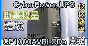 瞬間電源的保證，不再擔心突然斷電的恐懼 CyberPower CP1000AVRLCDa UPS開箱體驗