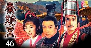 《秦始皇》46 - 劉永、米雪、森森、劉松仁等 | Rise of the Great Wall | ATV