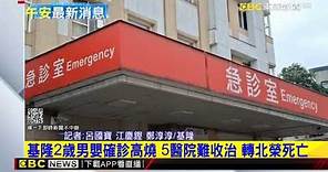 最新》基隆2歲男童確診高燒 5醫院難收治 轉北榮死亡 @newsebc