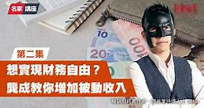 【財金投資名家講座】想實現財務自由？　龔成教你增加被動收入（一按即睇） - 香港經濟日報 - 理財 - 個人增值