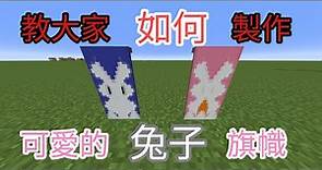 【Minecraft】教你如何製作兔子旗幟!!!