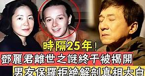 鄧麗君死因疑點重重，男友保羅拒絕解剖，25年後他終於揭開真相，成龍哭紅鼻子#林振發#郭​​孔丞#辣評娛圈