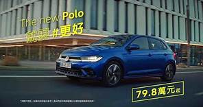 The new Polo｜就要 #更好