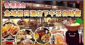 香港美食 - 金域假日酒店Bistro on the Mile下午茶自助餐 #buffet #hongkongfood #teabuffet #buffetrestaurant
