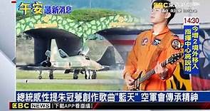 F-5E飛官朱冠甍殉職告別式 蔡總統頒褒揚令追晉中校@newsebc