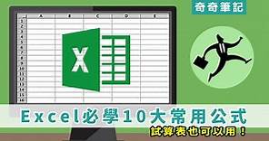 【Excel 密技】辦公室必會10大Excel常用公式／函數（試算表適用）！微軟、Microsoft
