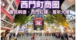 【台北景點】西門町 ( 唐吉軻德、西門紅樓、萬年大樓、天天利滷肉飯蚵仔煎、阿宗麵線） Ximending Night Market - Taipei, Taiwan - 4K