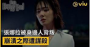 《我的Happy End》第1集│張娜拉被身邊人背叛 崩潰之際遭謀殺│Viu韓劇線上看