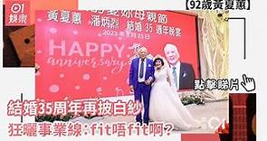 92歲黃夏蕙結婚35周年再披白紗 狂曬事業線：fit唔fit啊？｜01娛樂｜黃夏蕙｜潘炳烈｜結婚周年晚宴