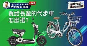 通勤代步車怎麼選？| 電動輔助自行車&電動自行車