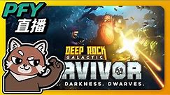 【矮人外星挖礦倖存者】農一下下就好！｜DRG Survivor｜ Deep Rock Galactic: Survivor｜PFY玩給看