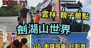 [雲林 景點 旅遊] 台灣五大遊樂園-劍湖山世界 我們來囉! G5/衝鋒飛車 好刺激! 室內兒童遊樂園 小朋友high玩一整天~全台一日親子景點系列! 親子互動/景點介紹/遊戲挑戰