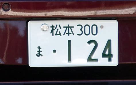 車のナンバープレート番号